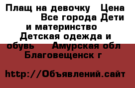 Плащ на девочку › Цена ­ 1 000 - Все города Дети и материнство » Детская одежда и обувь   . Амурская обл.,Благовещенск г.